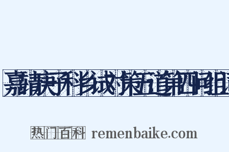 嘉靖庚子科乡试对策五道第四问组词是什么意思的图片